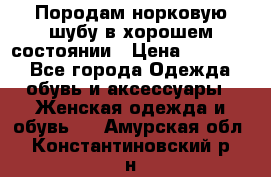 Породам норковую шубу в хорошем состоянии › Цена ­ 50 000 - Все города Одежда, обувь и аксессуары » Женская одежда и обувь   . Амурская обл.,Константиновский р-н